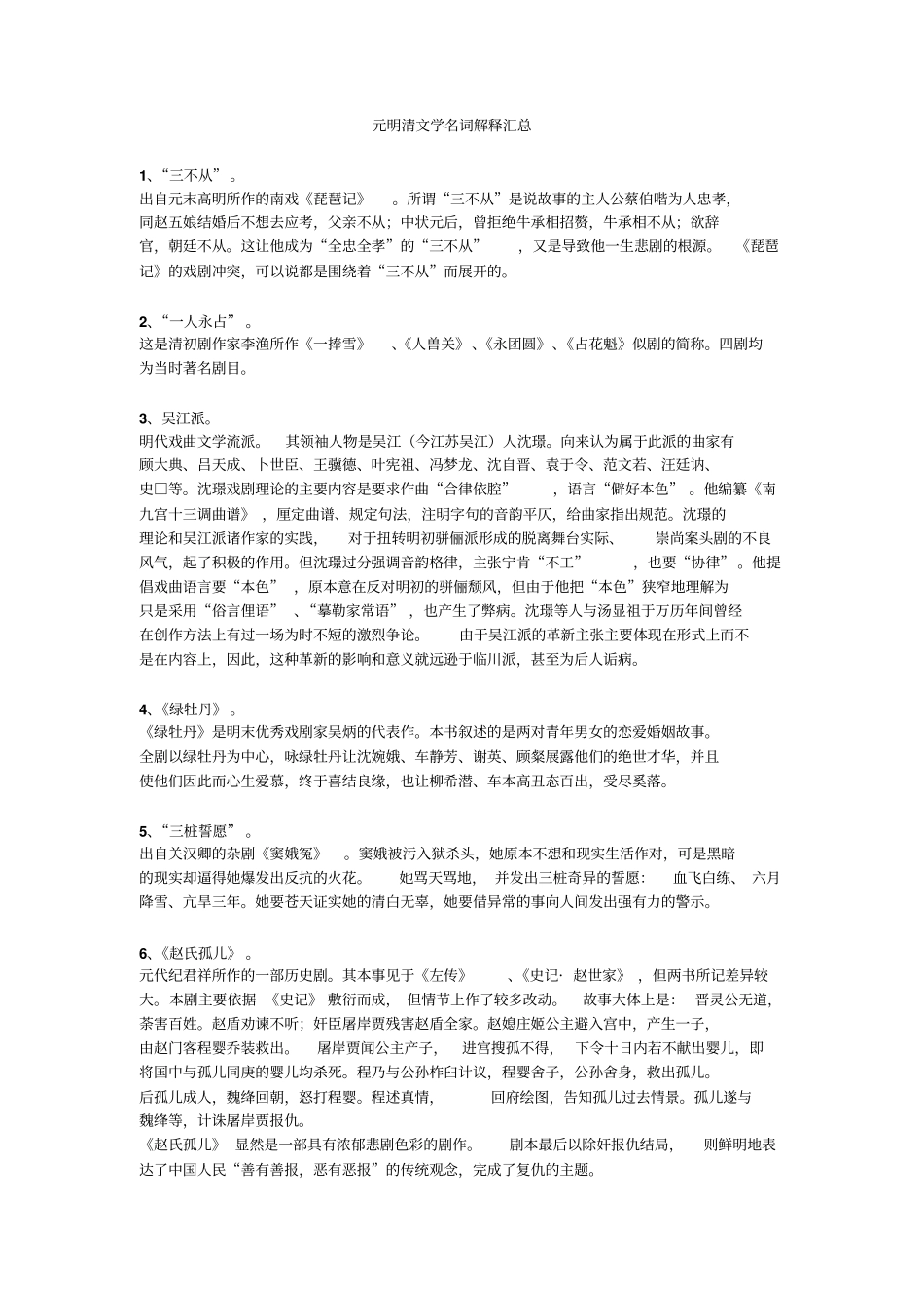 中国文学史名词解释侧重元明清重点讲义资料_第1页