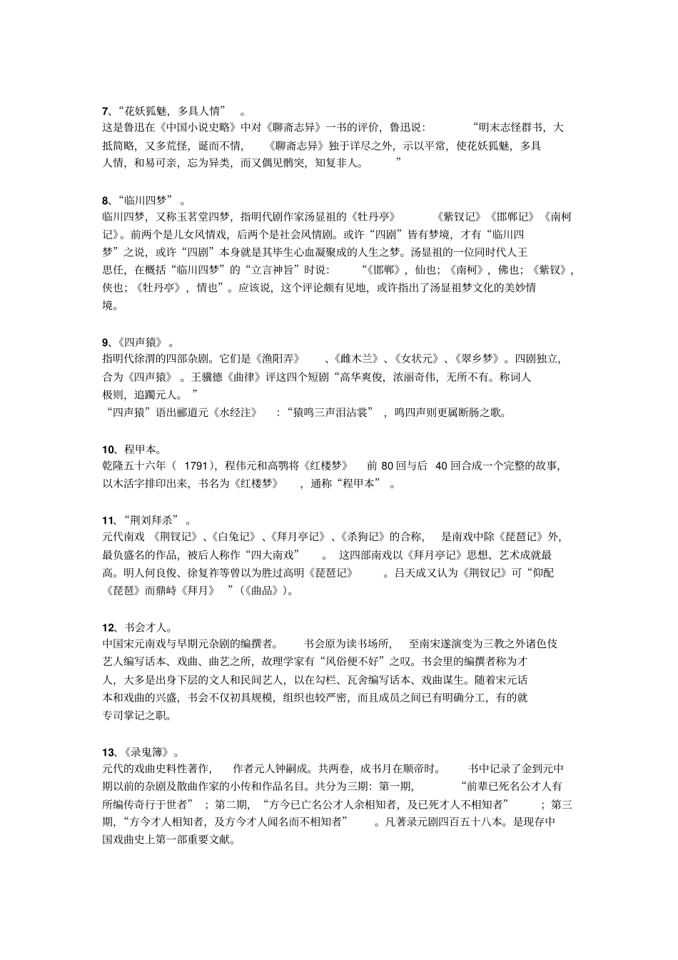 中国文学史名词解释侧重元明清重点讲义资料_第2页