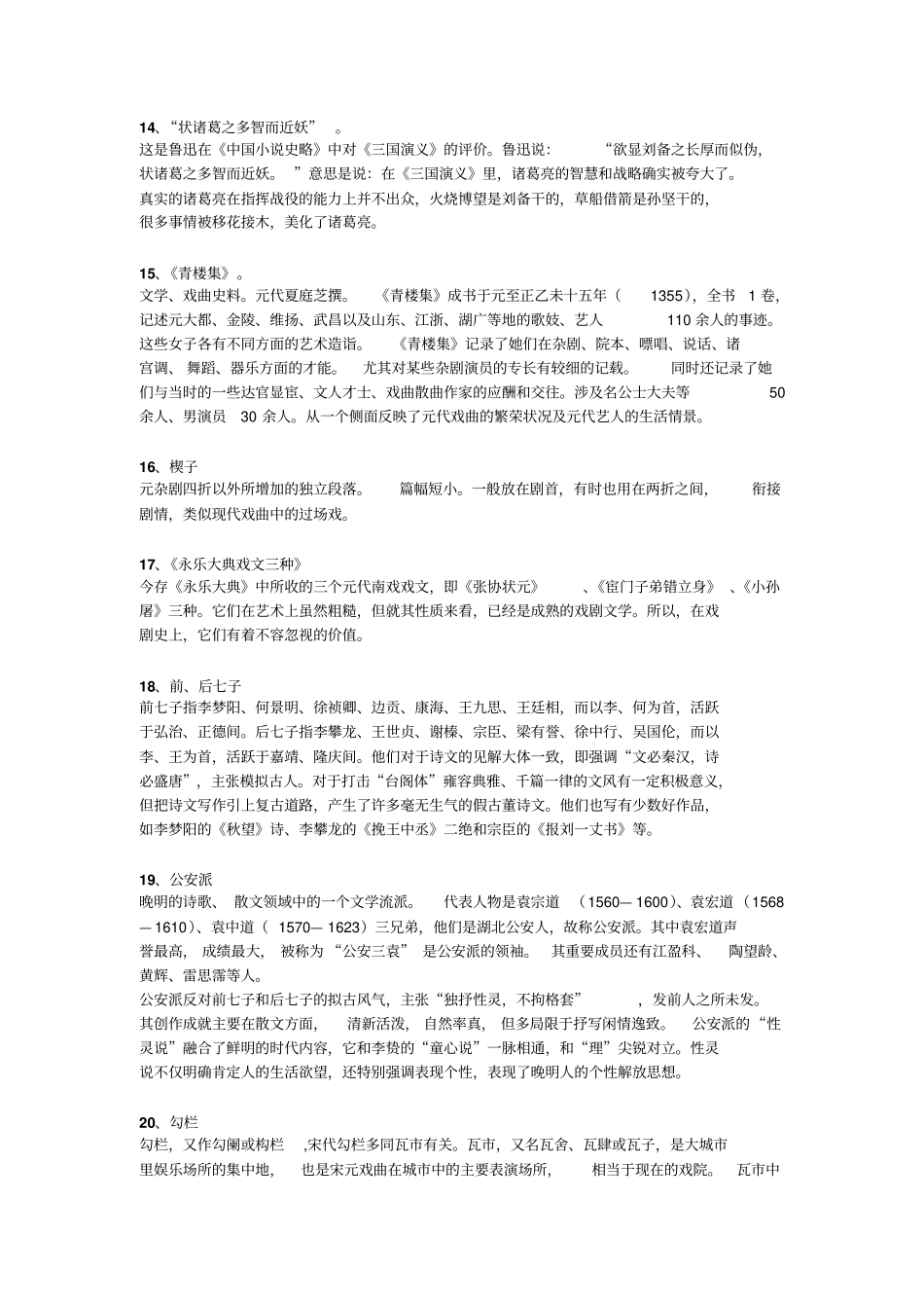 中国文学史名词解释侧重元明清重点讲义资料_第3页