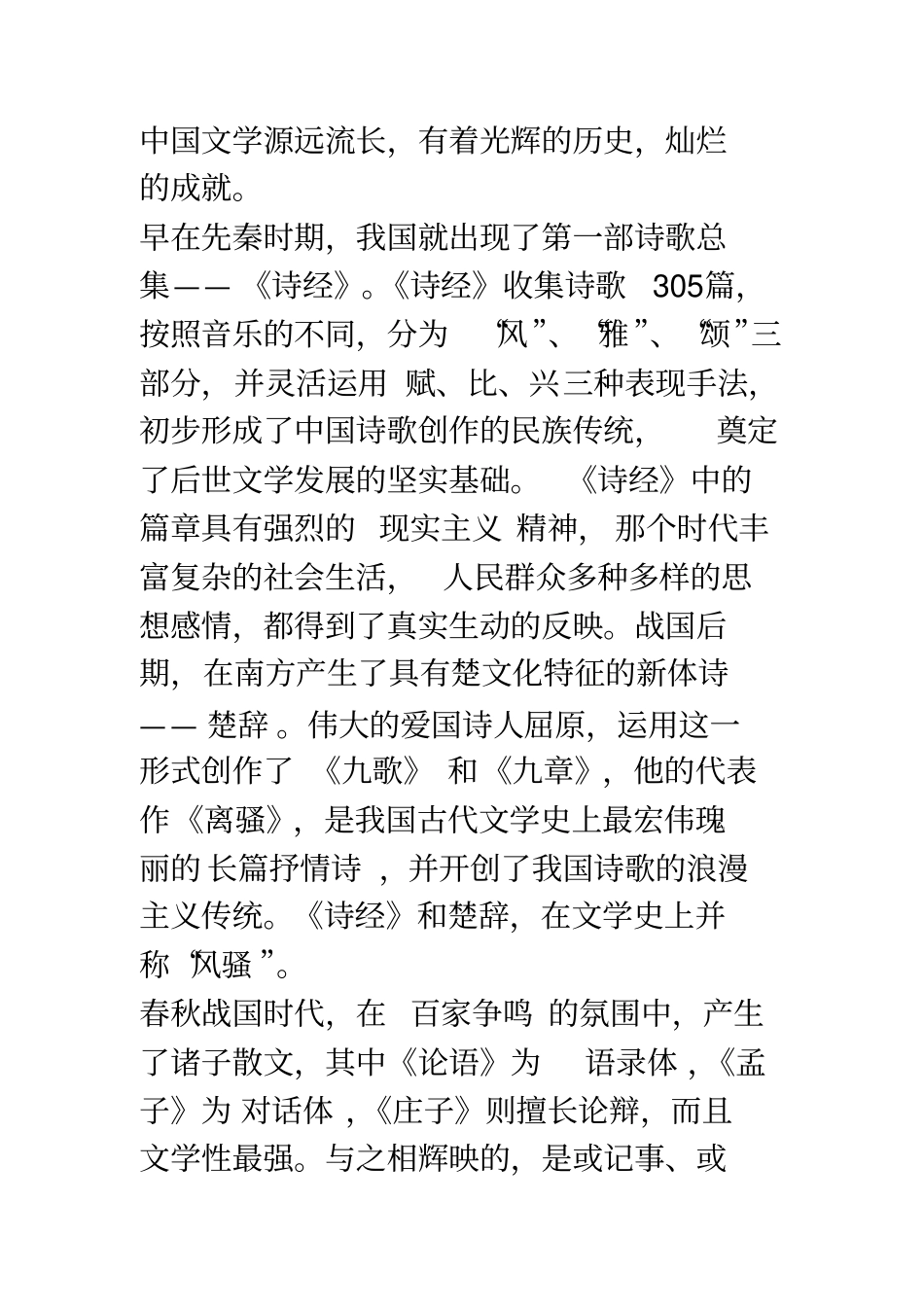 中国文学史梗概1_第1页