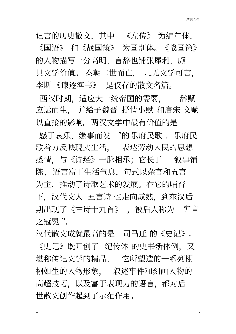 中国文学史梗概1_第2页