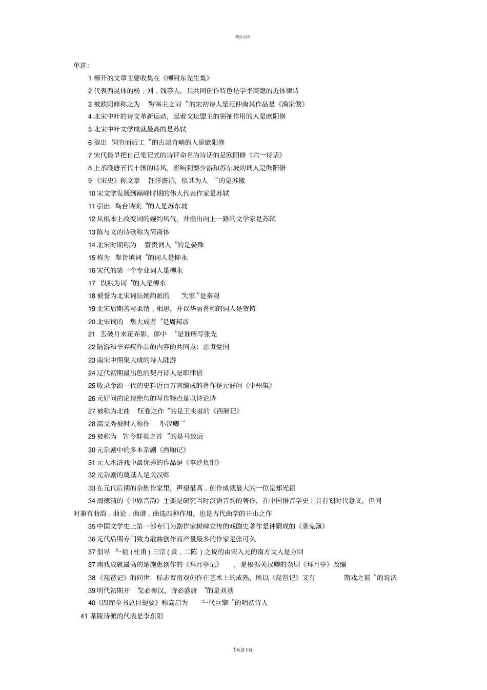 中国文学史复习题_第1页