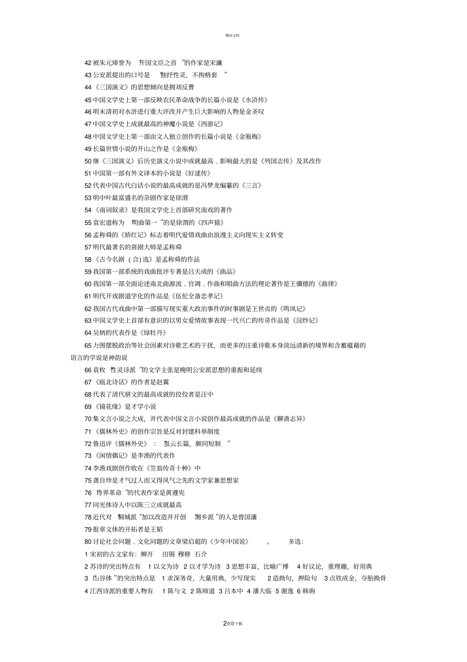 中国文学史复习题_第2页