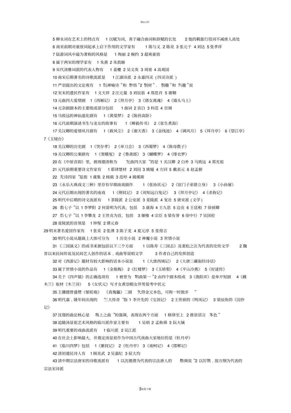 中国文学史复习题_第3页