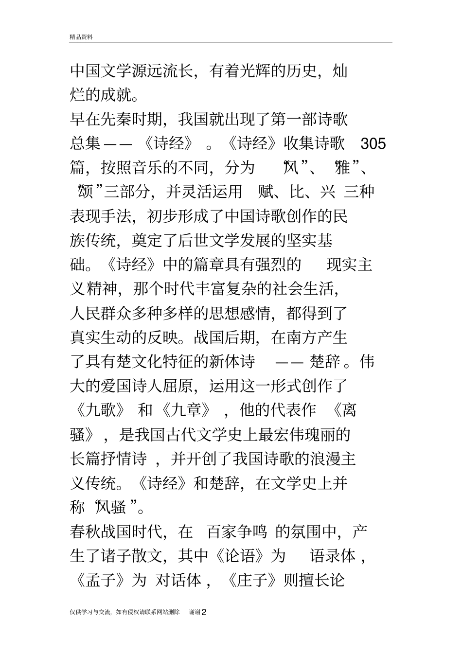 中国文学史梗概1说课材料_第2页