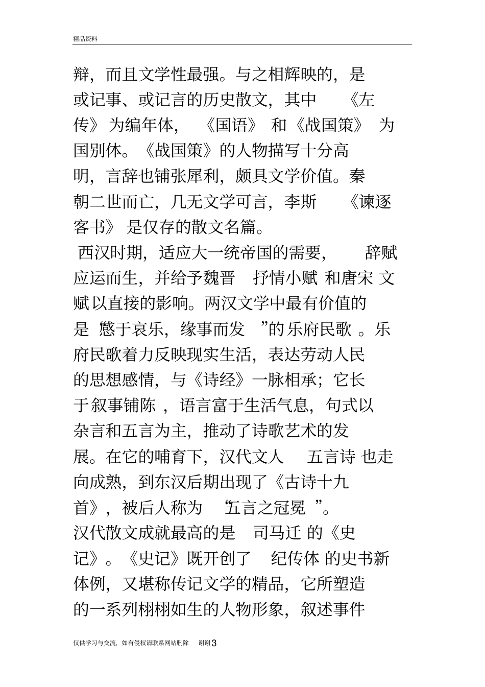 中国文学史梗概1说课材料_第3页
