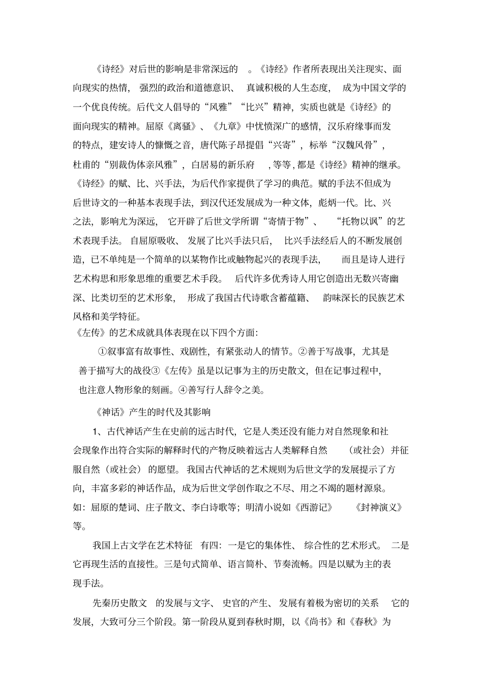 中国文学史游国恩_大综合版版分析_第2页