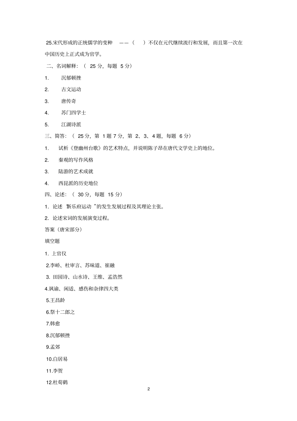中国文学史试题及答案_第2页