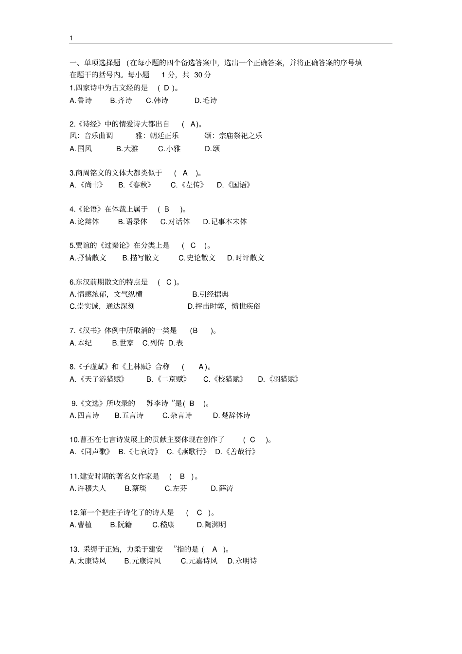 中国文学史试题附答案_第1页
