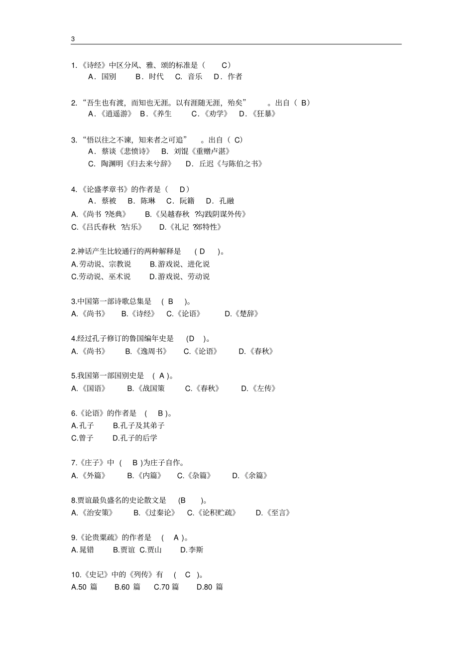 中国文学史试题附答案_第3页