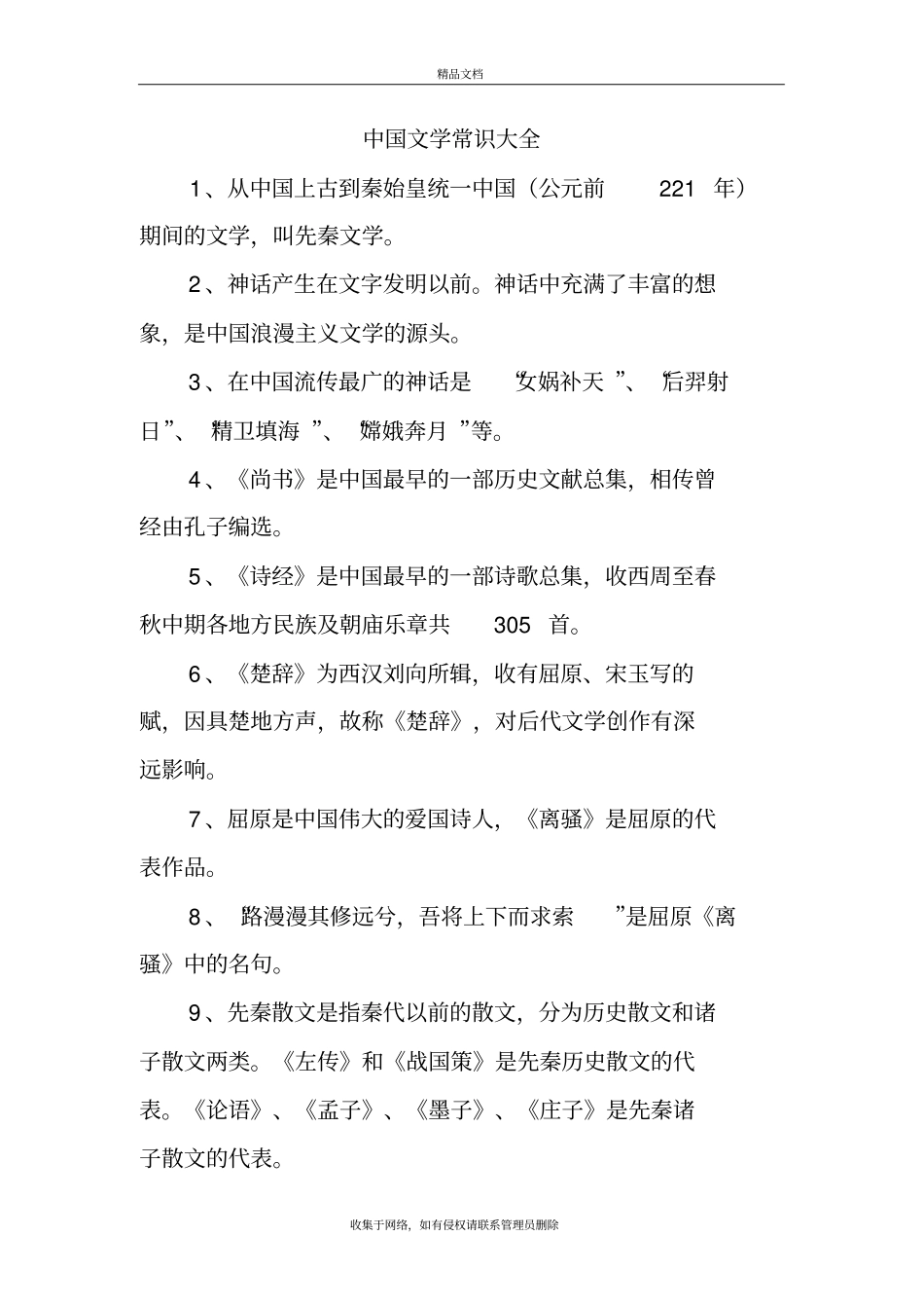 中国文学常识大全资料_第2页