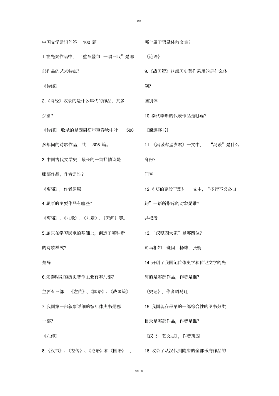 中国文学常识问答100题_第1页