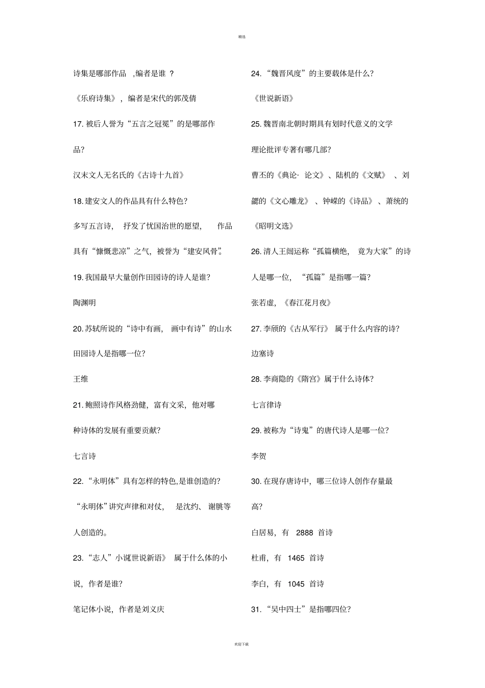 中国文学常识问答100题_第2页