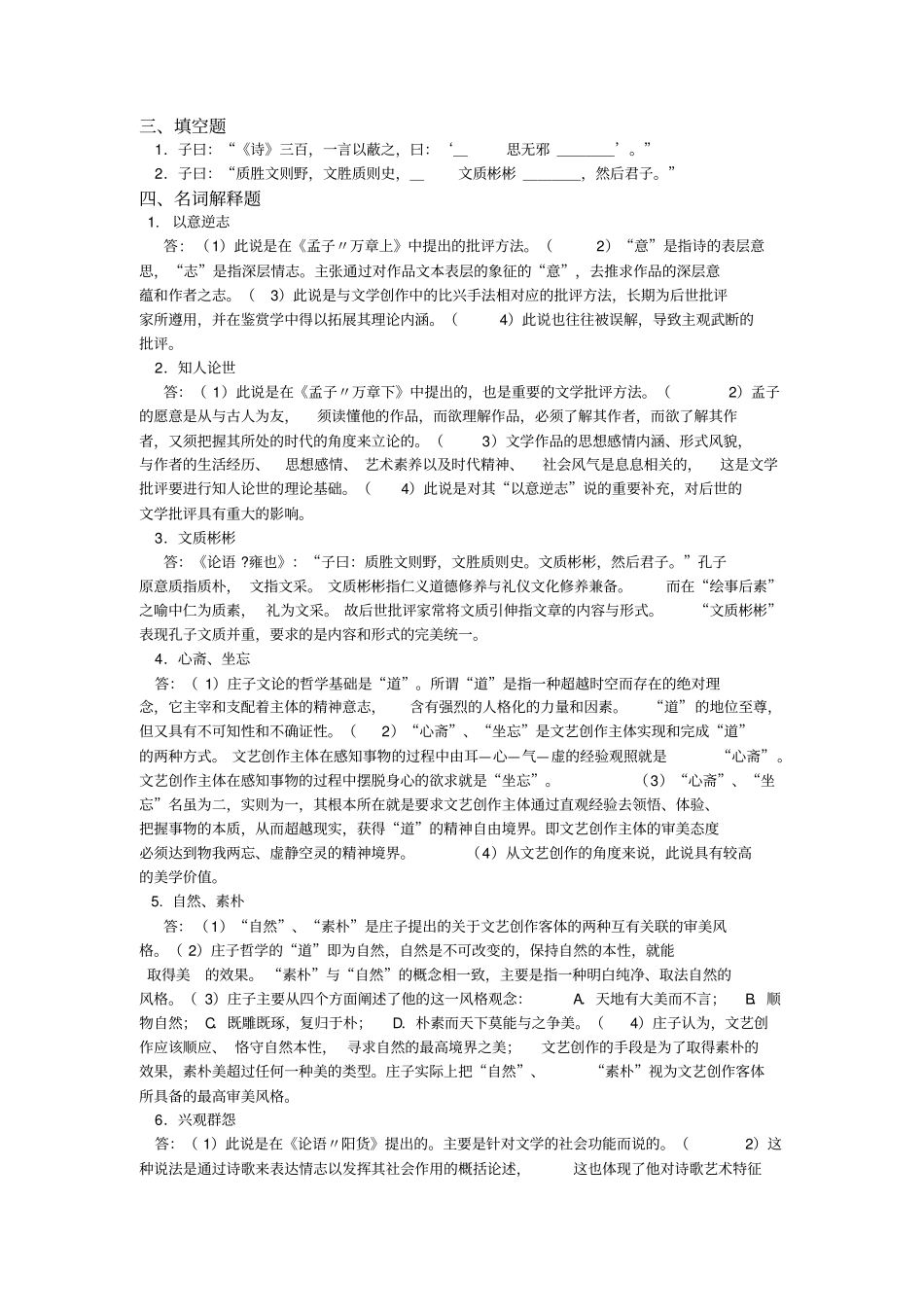 中国文学批评史作业习题集资料_第2页