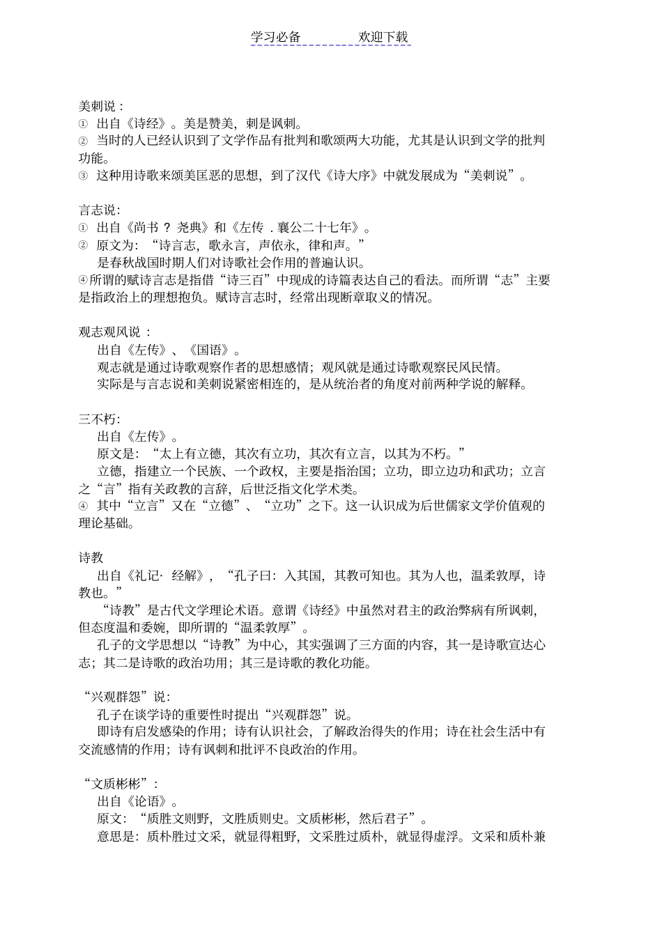 中国文学批评史笔记-整理--名词资料_第1页
