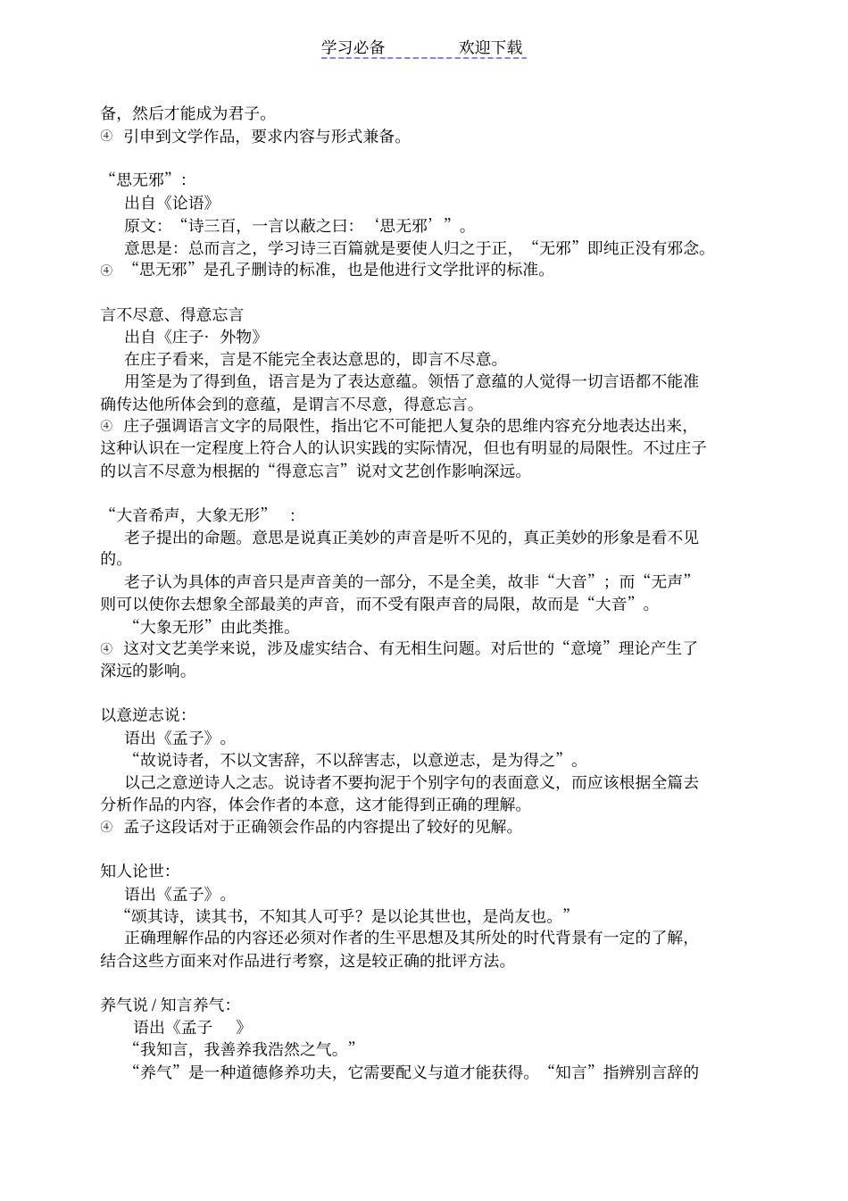 中国文学批评史笔记-整理--名词资料_第2页