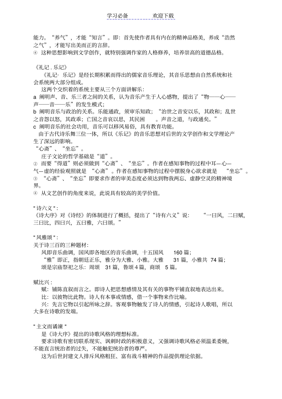 中国文学批评史笔记-整理--名词资料_第3页