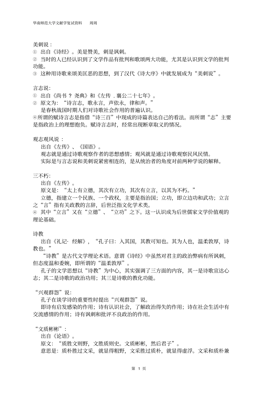 中国文学批评史笔记_整理-名词资料_第1页