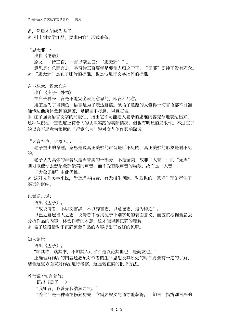 中国文学批评史笔记_整理-名词资料_第2页