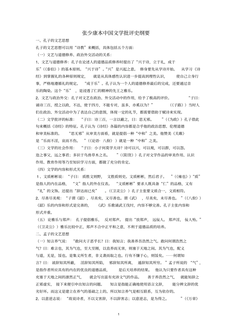 中国文学批评史纲要张少康本_第1页