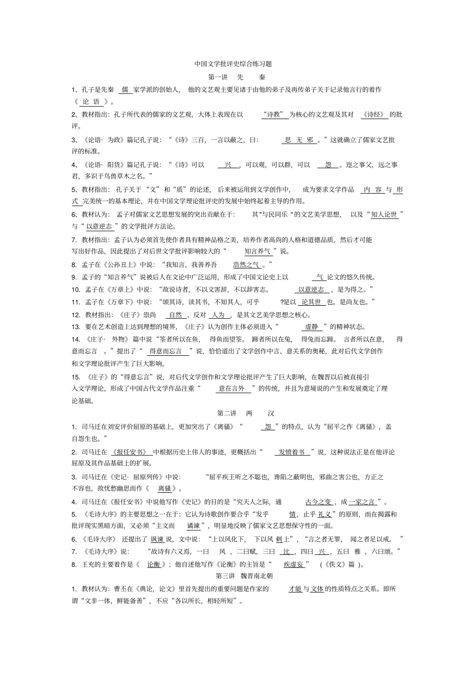 中国文学批评史综合练习题_第1页