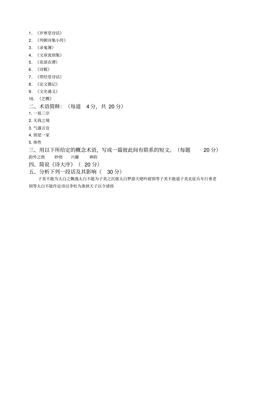 中国文学批评史试卷_第2页
