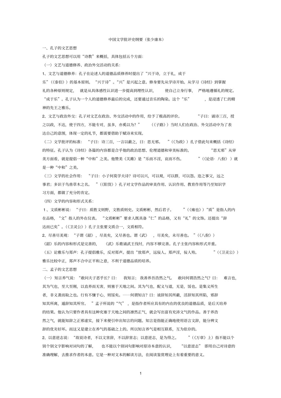 中国文学理论批评史教程张少康本笔记整理_第1页