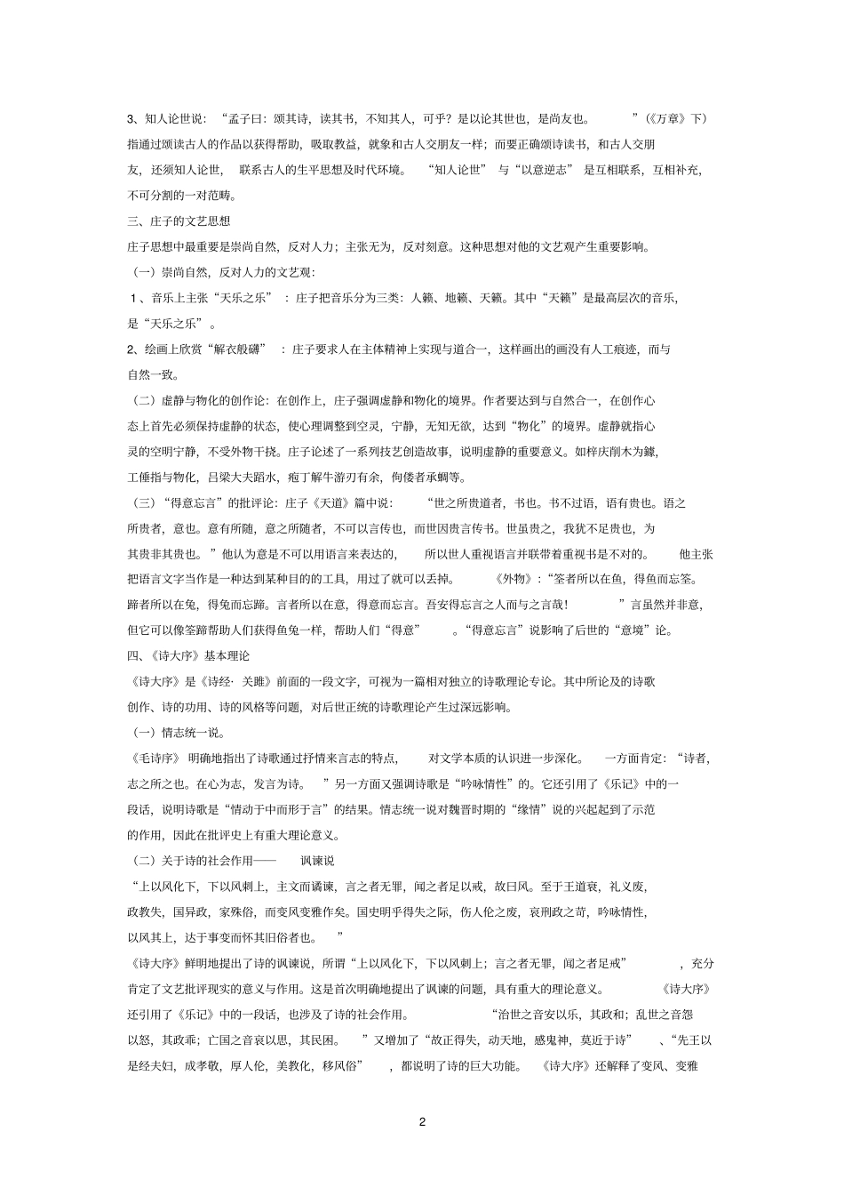 中国文学理论批评史教程张少康本笔记整理_第2页