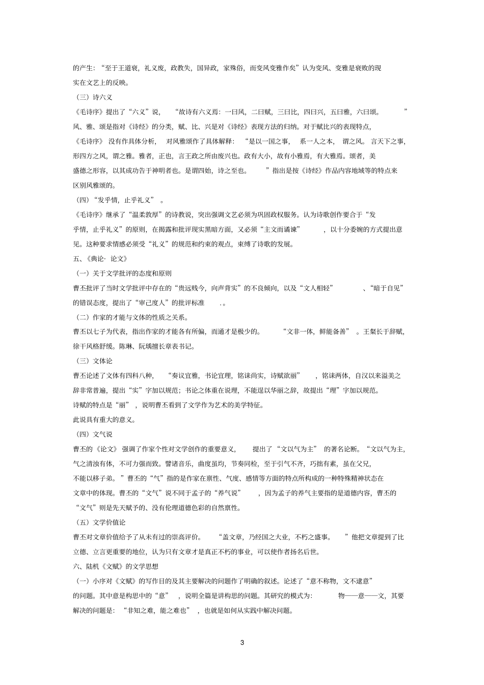 中国文学理论批评史教程张少康本笔记整理_第3页