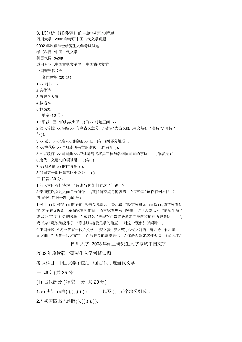 中国文学考研真题_第2页