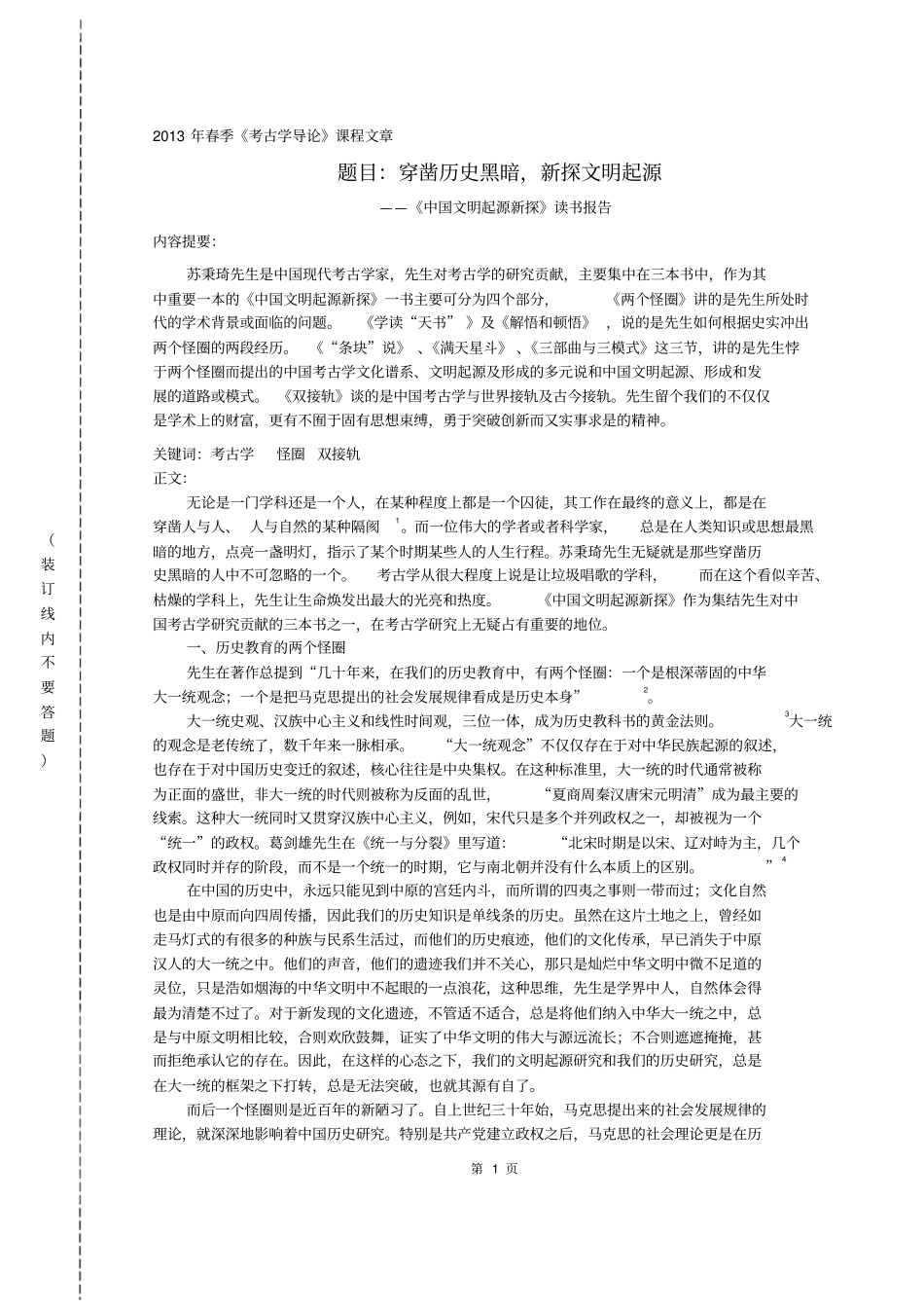 中国文明起源新探读书报告_第1页