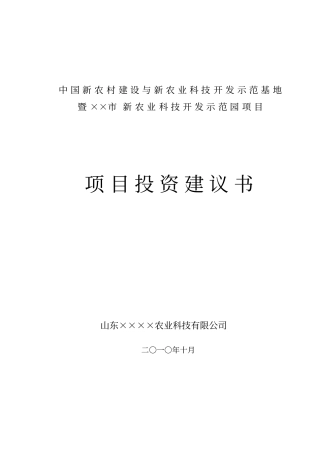 中国新农村建设与新农业科技开发示范基地项目暨××新农业科技开发示范园项目投资建议书