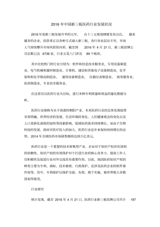 中国新三板医药行业发展状况