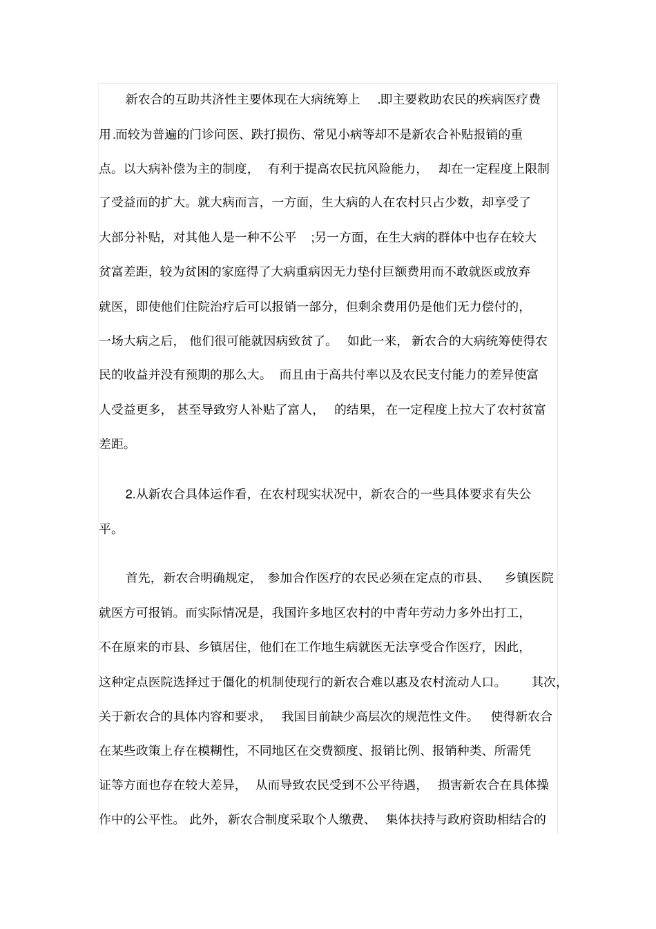 中国新型农村合作医疗制度的公平性和相应完善策略分析_第2页