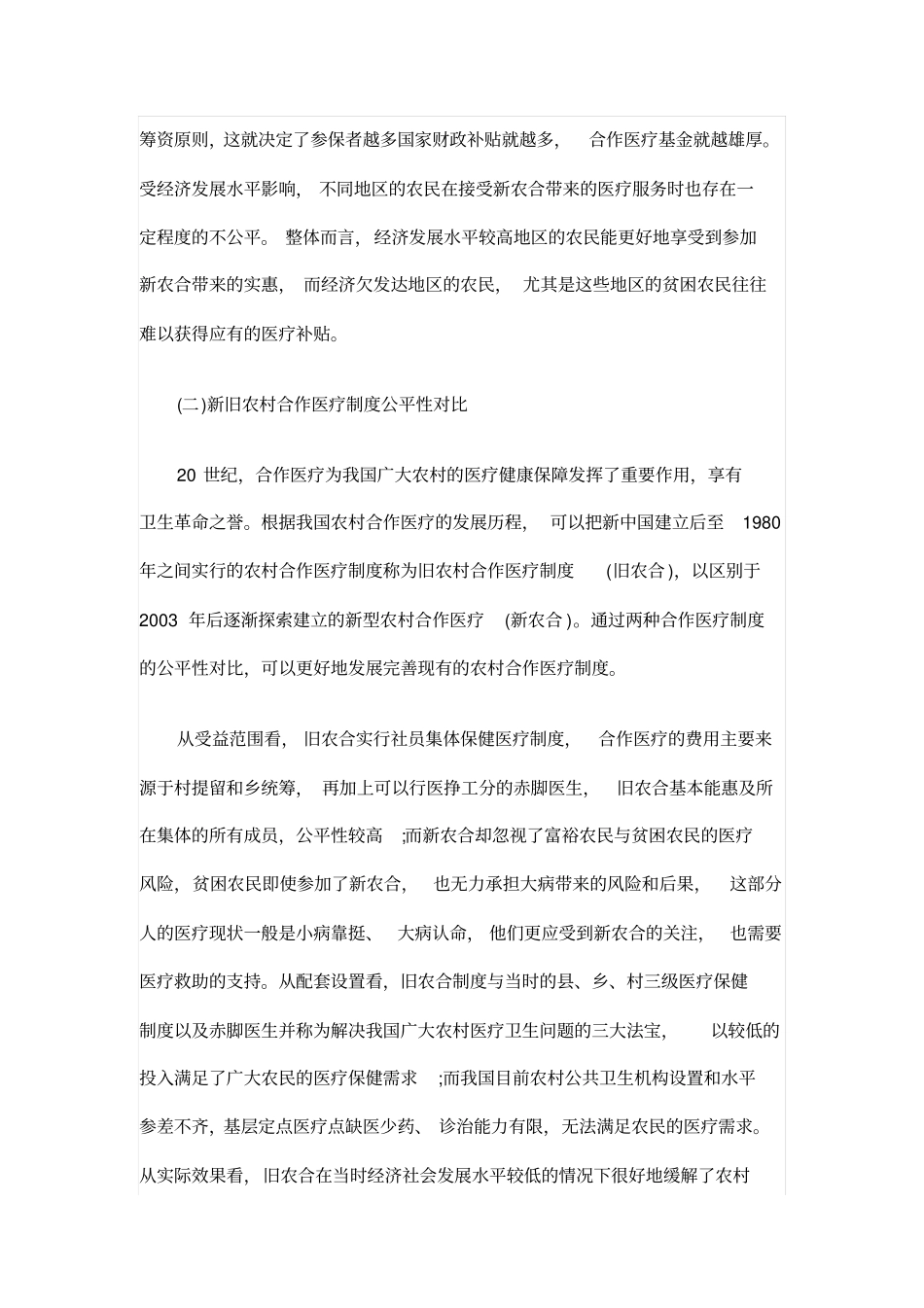 中国新型农村合作医疗制度的公平性和相应完善策略分析_第3页