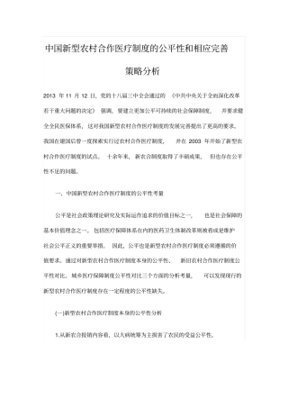 中国新型农村合作医疗制度的公平性和相应完善策略分析