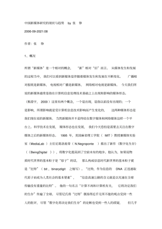 中国新媒体研究的现状与趋势