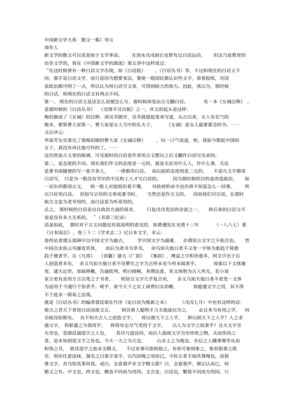 中国新文学大系散文一集导言周作人_第1页
