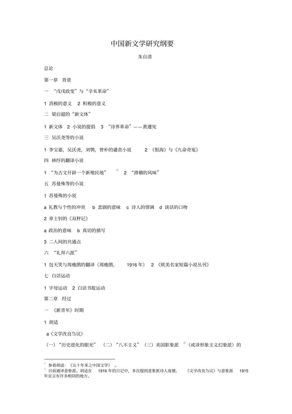 中国新文学研究纲要_第1页