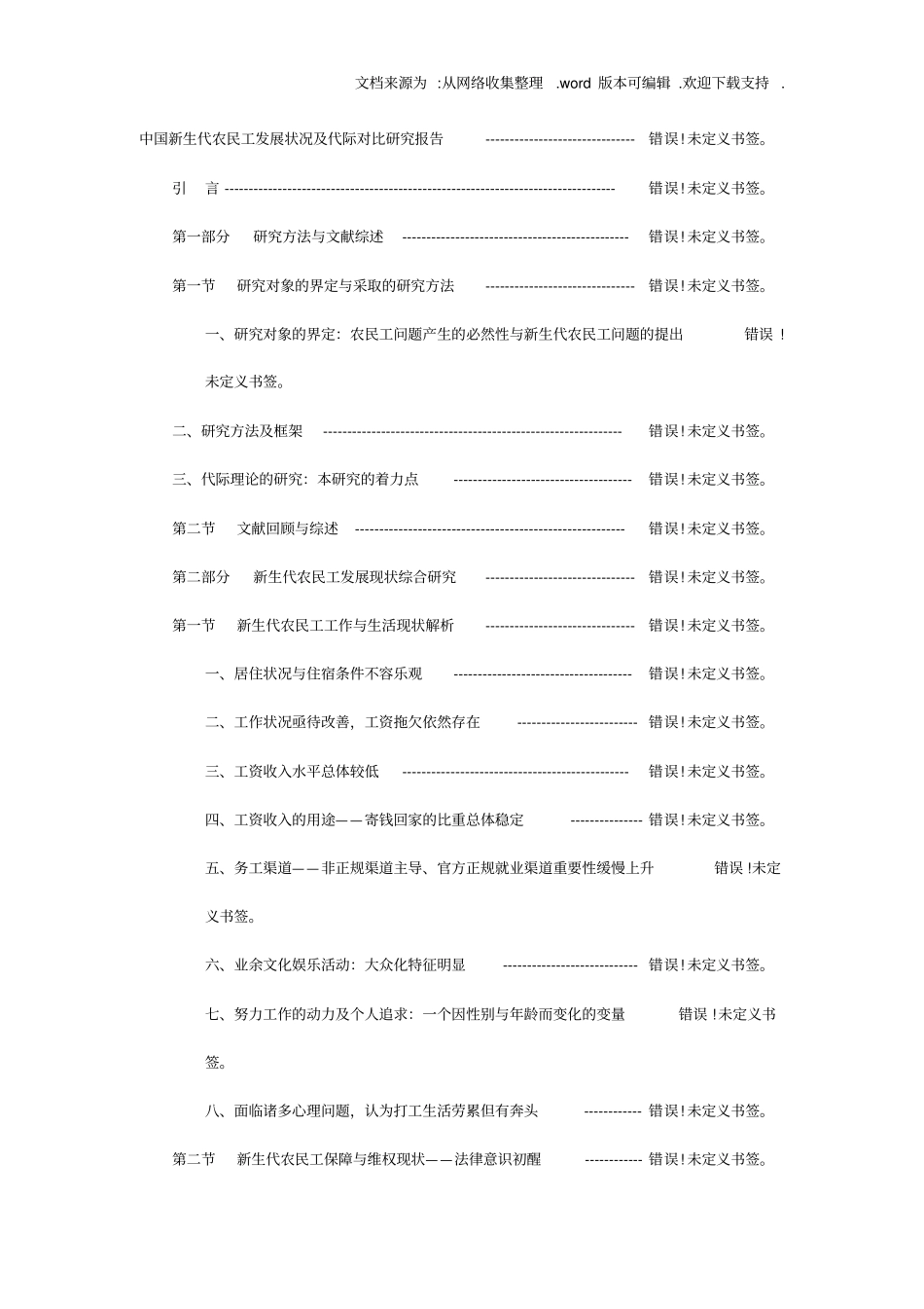 中国新生代农民工发展状况及代际对比研究报告_第1页
