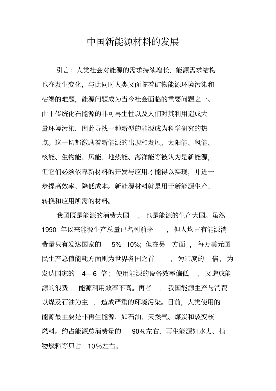 中国新能源材料的发展_第1页