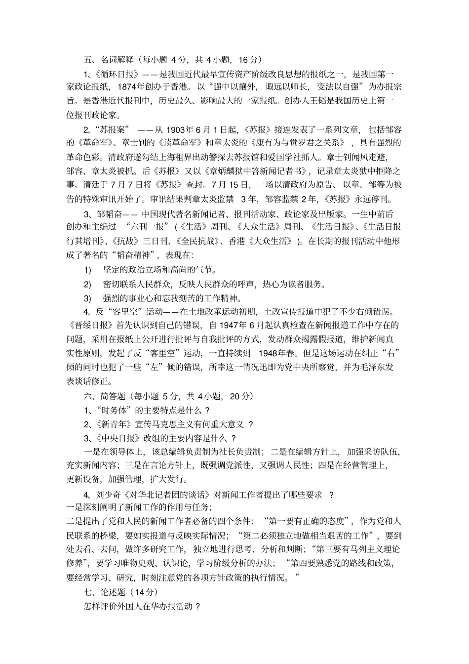 中国新闻事业史考试试题_第3页