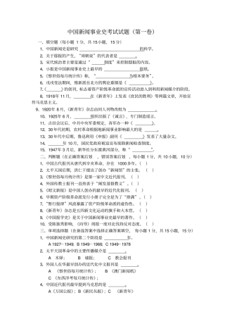 中国新闻事业史考试试题