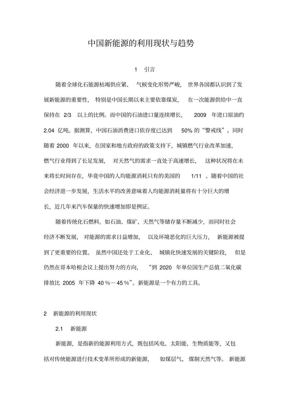 中国新能源的发展现状与趋势_第1页