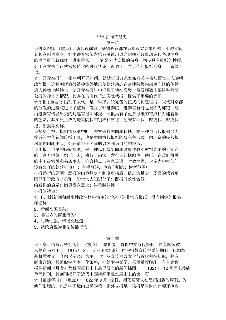 中国新闻传播史完整复习资料_第2页