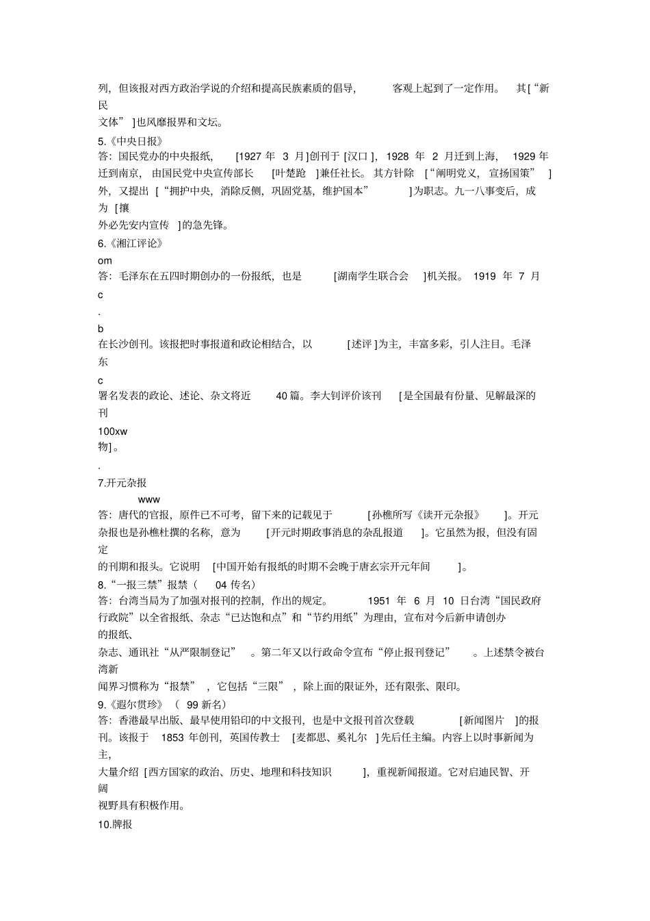 中国新闻传播史模拟试题及详解_第2页