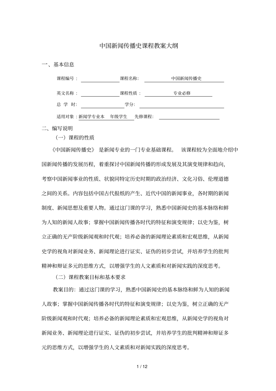 中国新闻传播史课程教学大纲_第1页