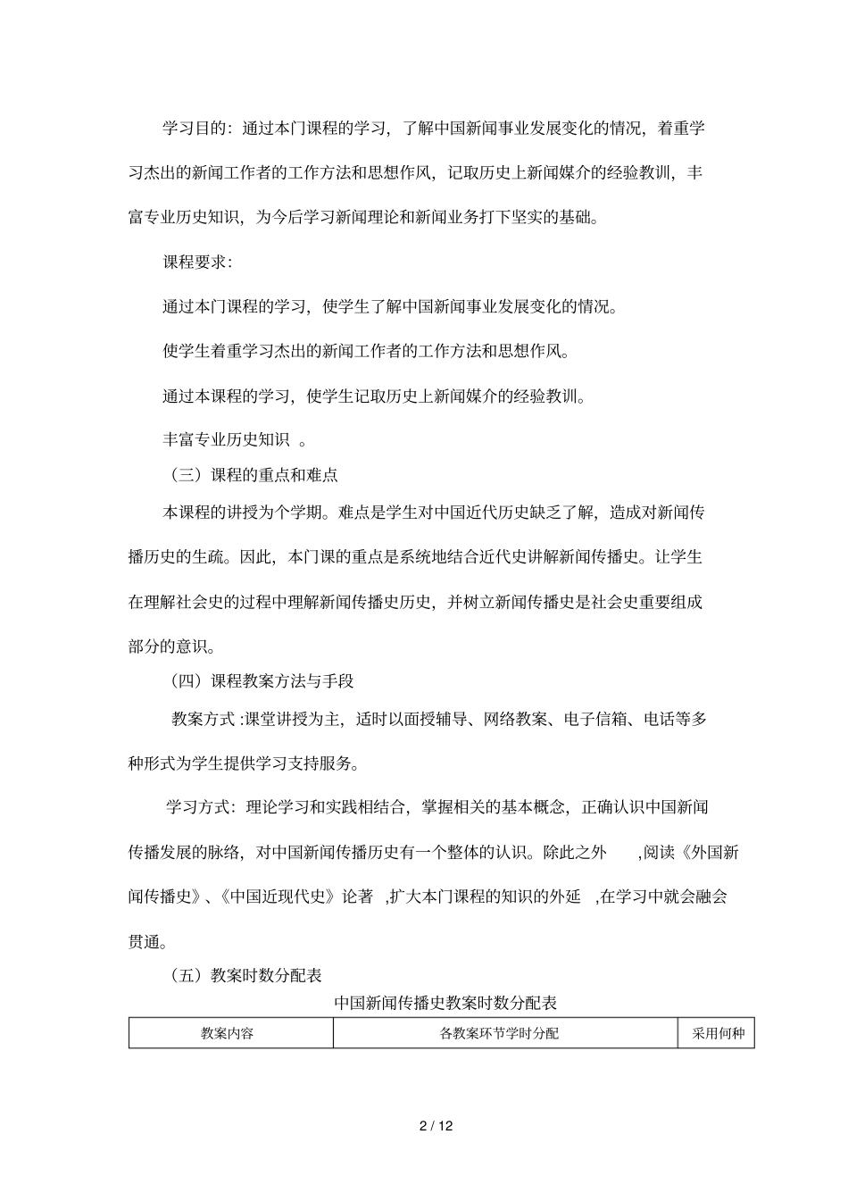 中国新闻传播史课程教学大纲_第2页