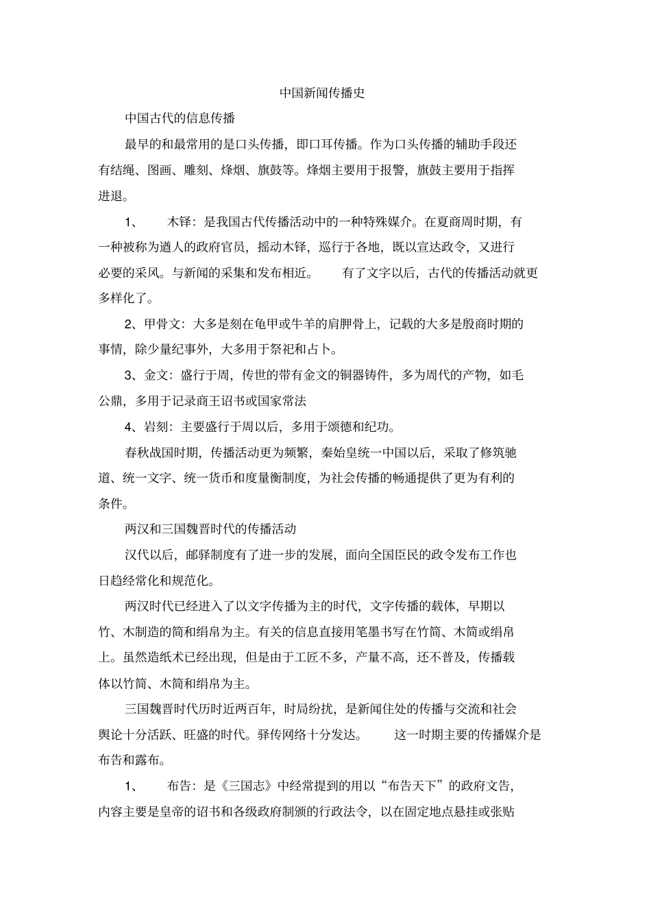 中国新闻传播史重点笔记_第1页
