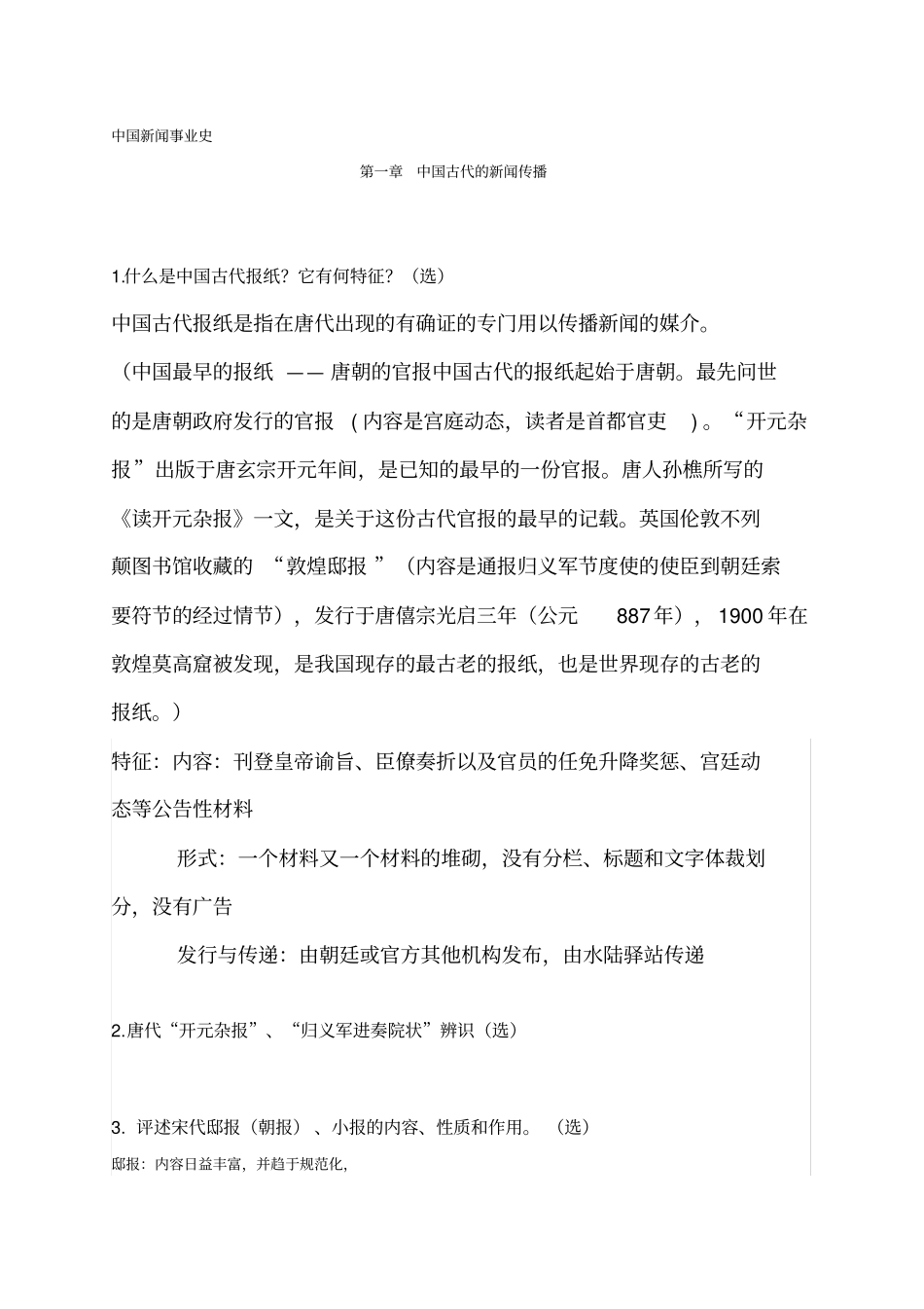 中国新闻史课后习题_第1页